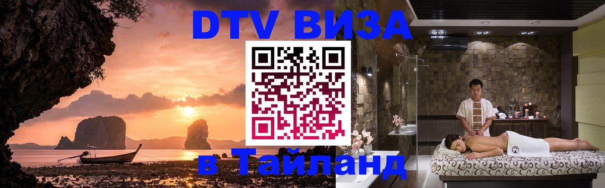 ДТВ виза в Таиланд 